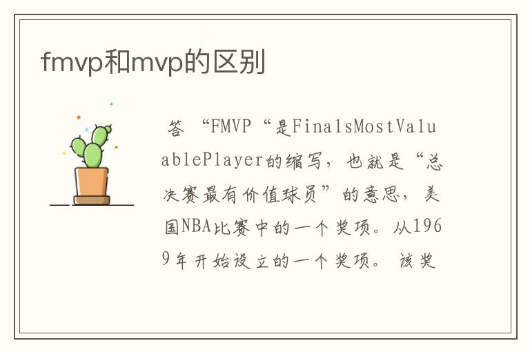 fmvp和mvp的区别