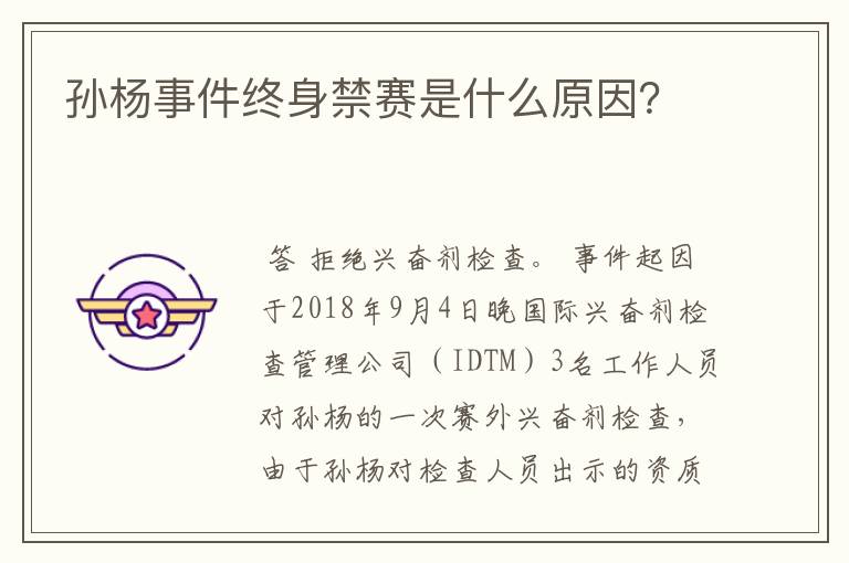 孙杨事件终身禁赛是什么原因?