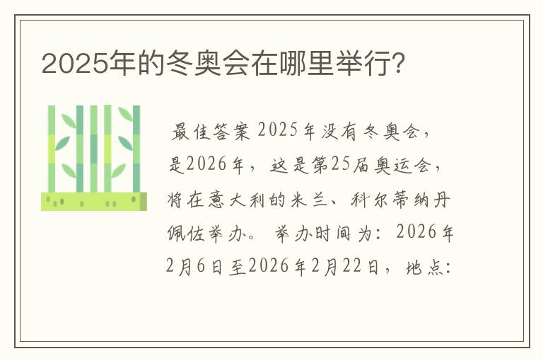 2025年的冬奥会在哪里举行?