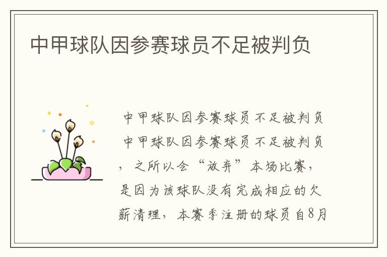 中甲球队因参赛球员不足被判负