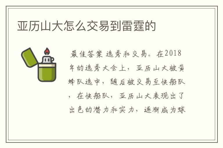 亚历山大怎么交易到雷霆的