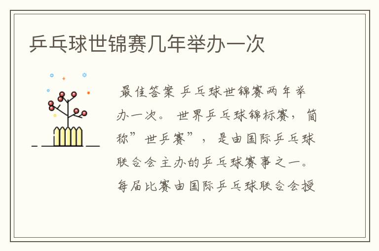乒乓球世锦赛几年举办一次