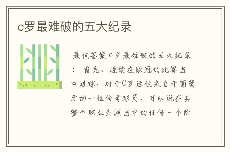 c罗最难破的五大纪录