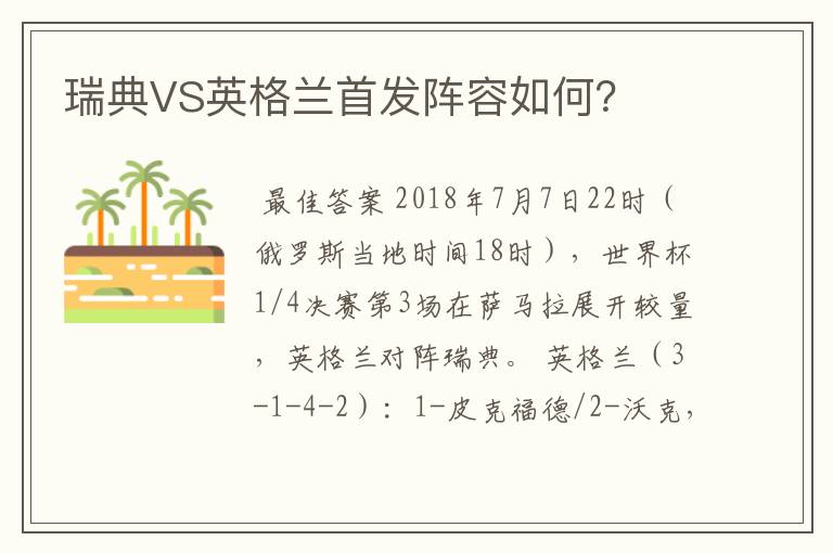 瑞典VS英格兰首发阵容如何?