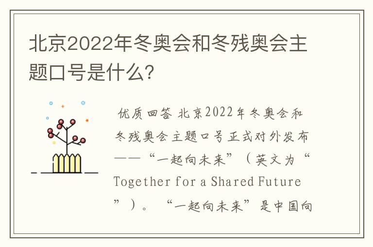 北京2022年冬奥会和冬残奥会主题口号是什么？
