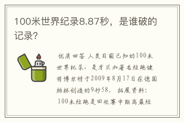 100米世界纪录8.87秒,是谁破的记录?