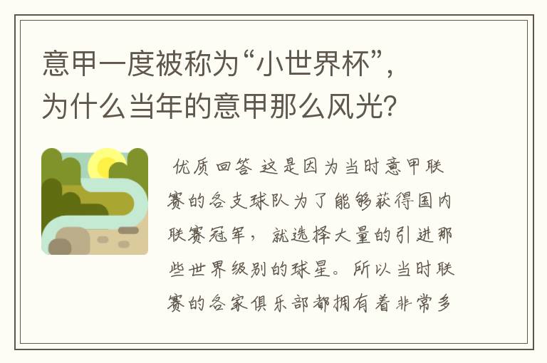意甲一度被称为“小世界杯”,为什么当年的意甲那么风光?