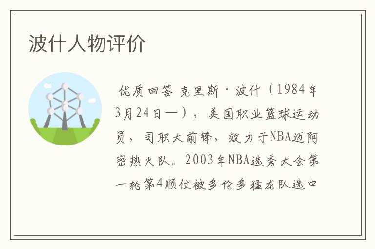 波什人物评价