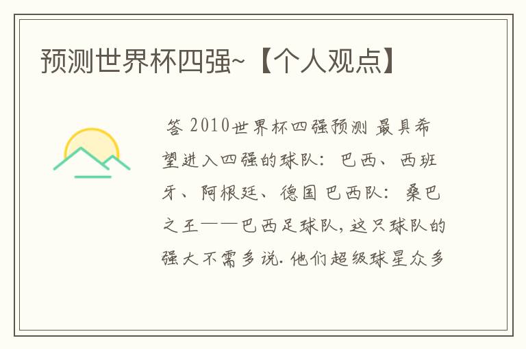 预测世界杯四强~【个人观点】