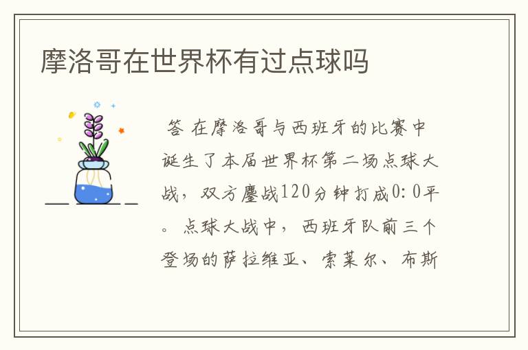 摩洛哥在世界杯有过点球吗