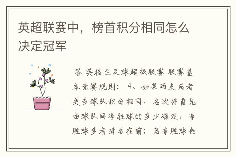 英超联赛中，榜首积分相同怎么决定冠军