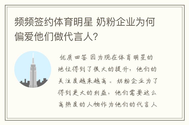 频频签约体育明星 奶粉企业为何偏爱他们做代言人？