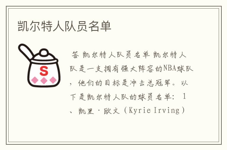 凯尔特人队员名单