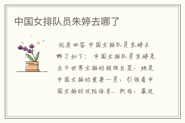 中国女排队员朱婷去哪了