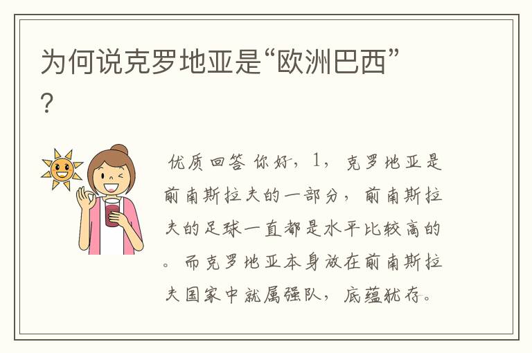 为何说克罗地亚是“欧洲巴西”?