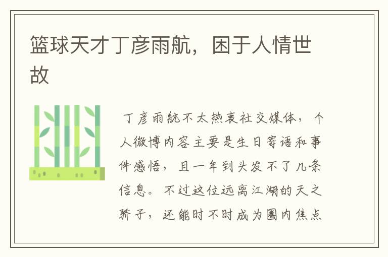 篮球天才丁彦雨航,困于人情世故
