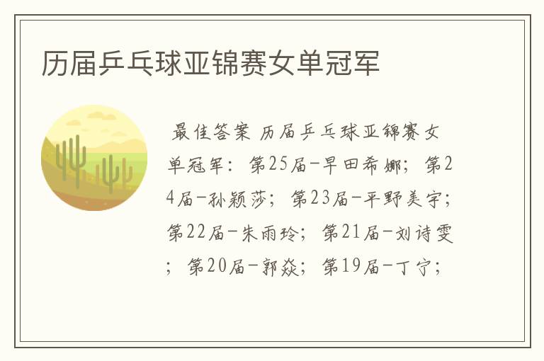 历届乒乓球亚锦赛女单冠军