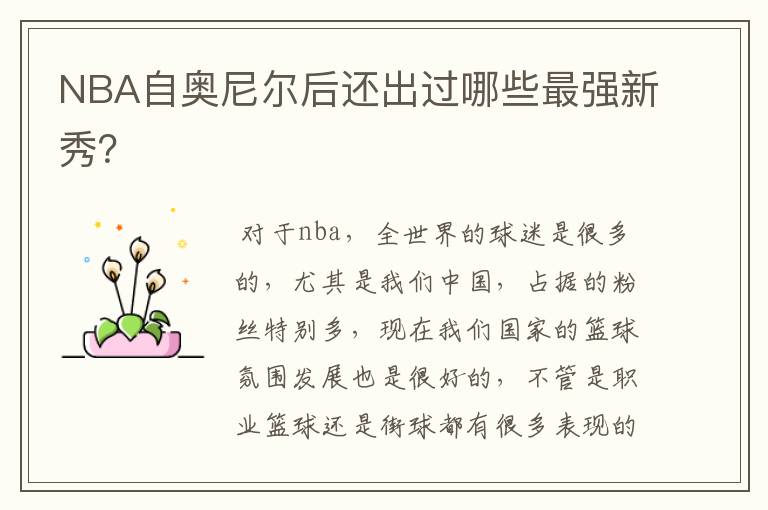 NBA自奥尼尔后还出过哪些最强新秀？