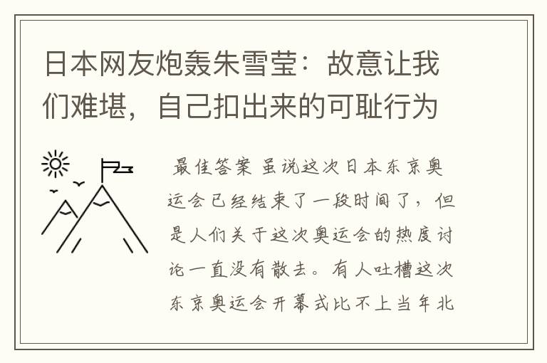 日本网友炮轰朱雪莹：故意让我们难堪，自己扣出来的可耻行为