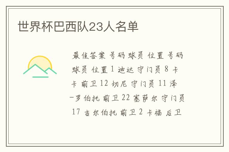 世界杯巴西队23人名单