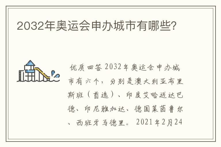 2032年奥运会申办城市有哪些?