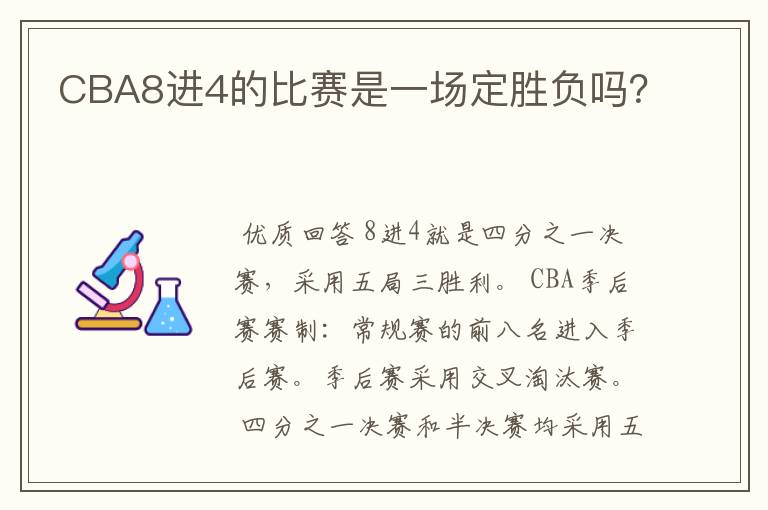 CBA8进4的比赛是一场定胜负吗?