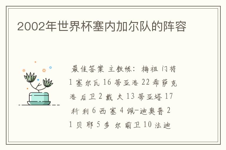 2002年世界杯塞内加尔队的阵容