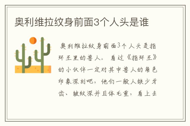 奥利维拉纹身前面3个人头是谁