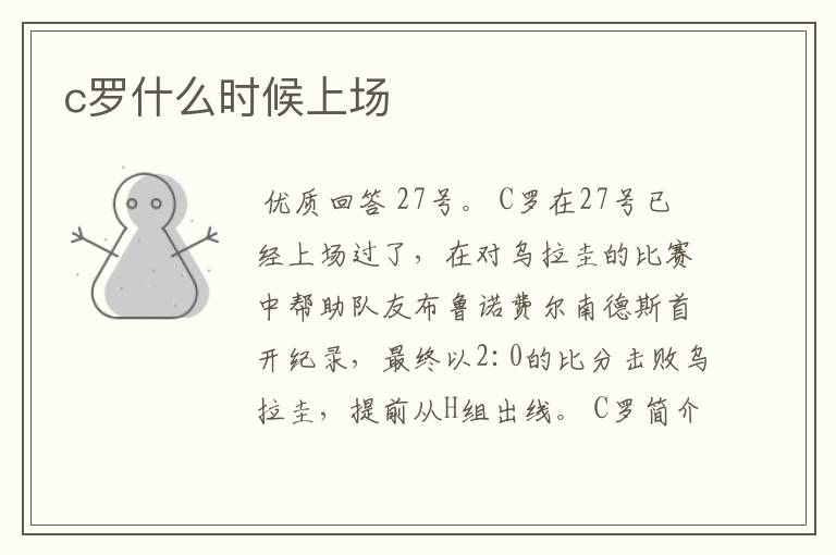 c罗什么时候上场