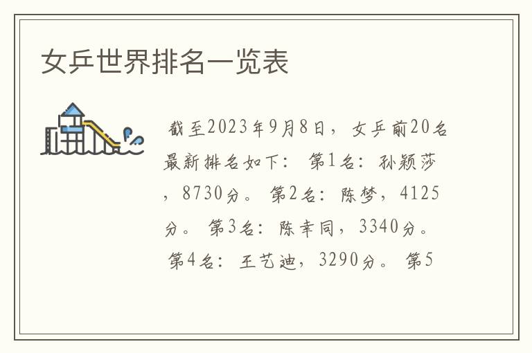 女乒世界排名一览表
