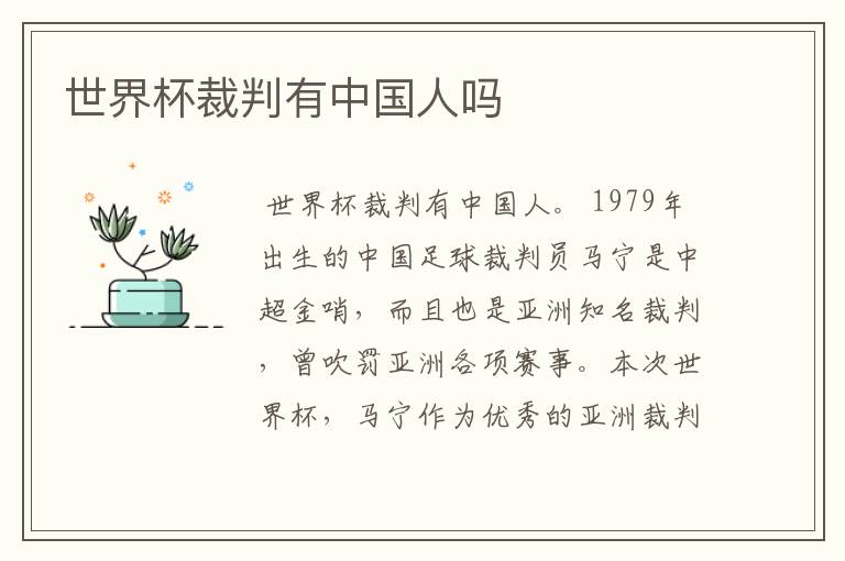 世界杯裁判有中国人吗