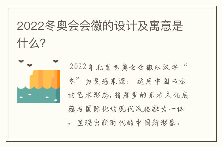 2022冬奥会会徽的设计及寓意是什么？