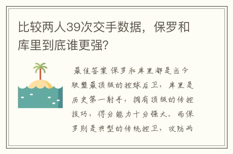 比较两人39次交手数据,保罗和库里到底谁更强?