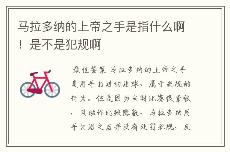 马拉多纳的上帝之手是指什么啊!是不是犯规啊