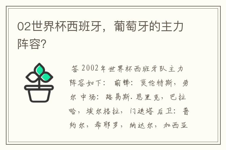 02世界杯西班牙,葡萄牙的主力阵容?