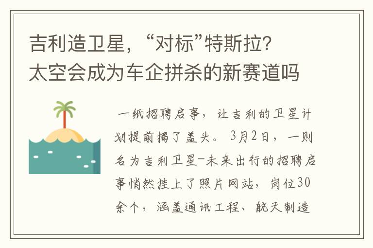 吉利造卫星,“对标”特斯拉?太空会成为车企拼杀的新赛道吗?