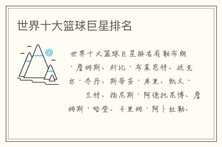 世界十大篮球巨星排名