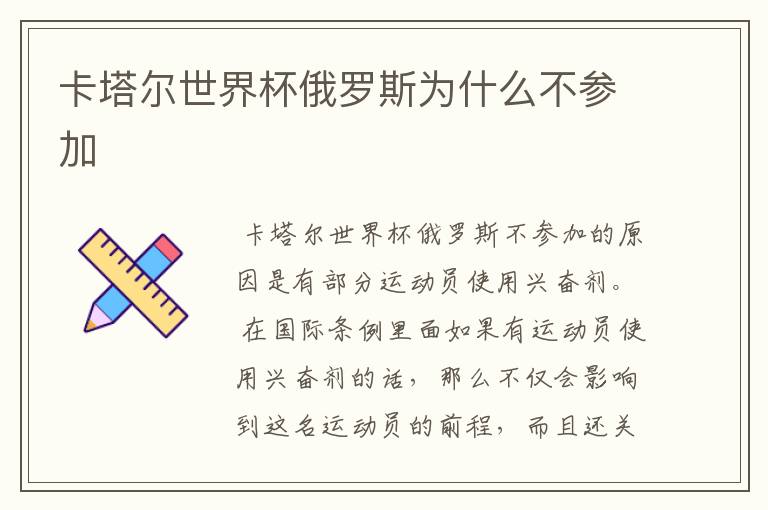 卡塔尔世界杯俄罗斯为什么不参加