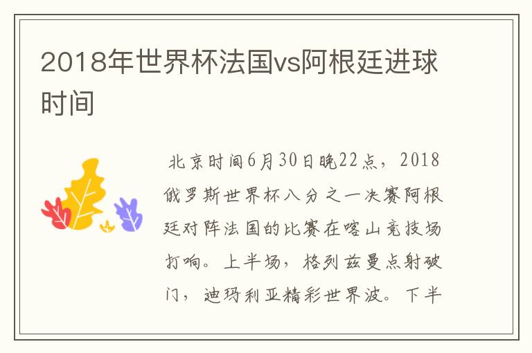 2018年世界杯法国vs阿根廷进球时间