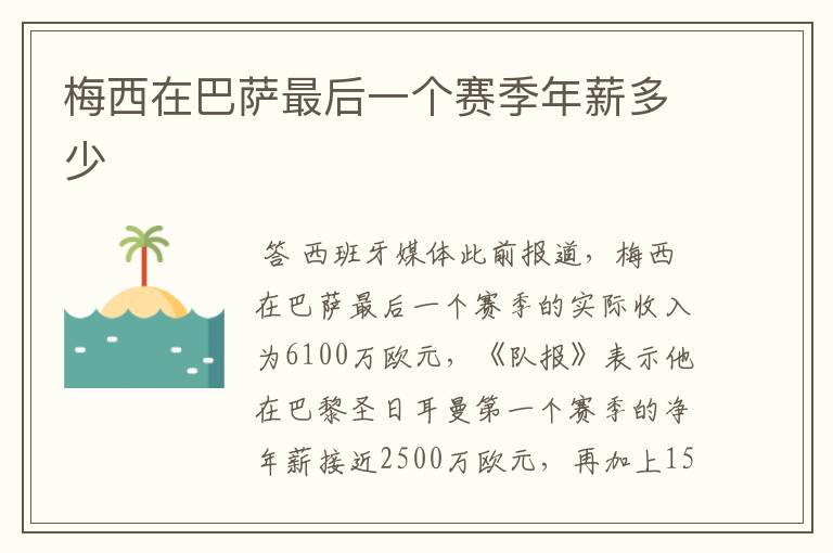 梅西在巴萨最后一个赛季年薪多少