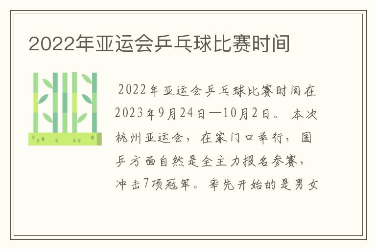 2022年亚运会乒乓球比赛时间