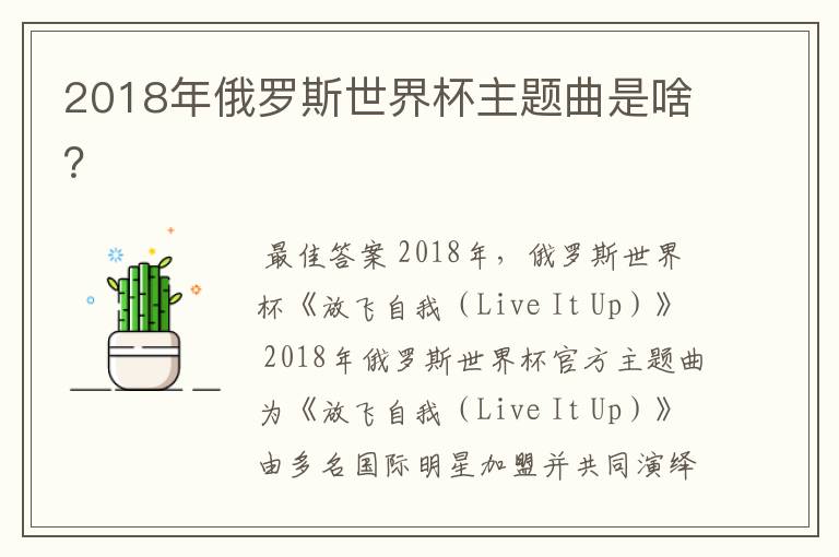 2018年俄罗斯世界杯主题曲是啥?