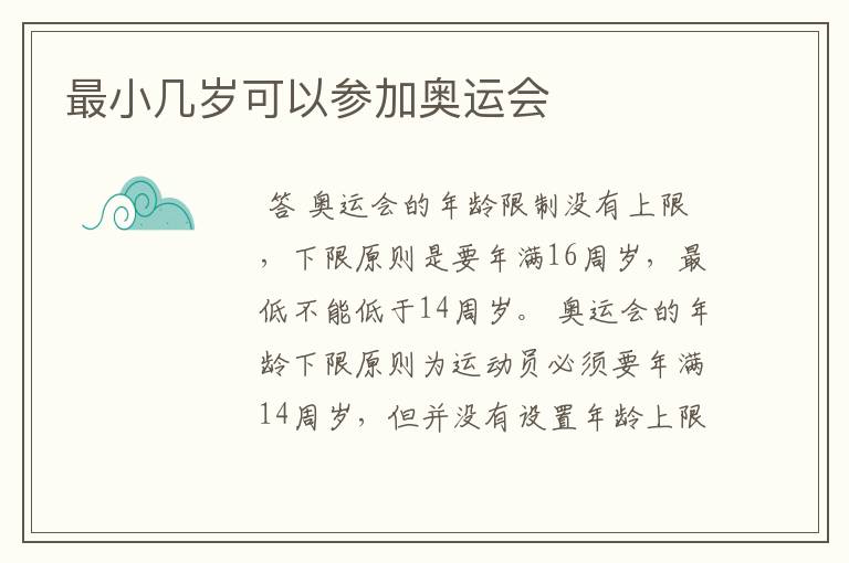 最小几岁可以参加奥运会