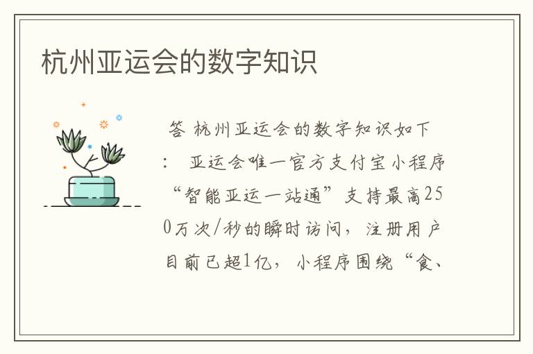 杭州亚运会的数字知识