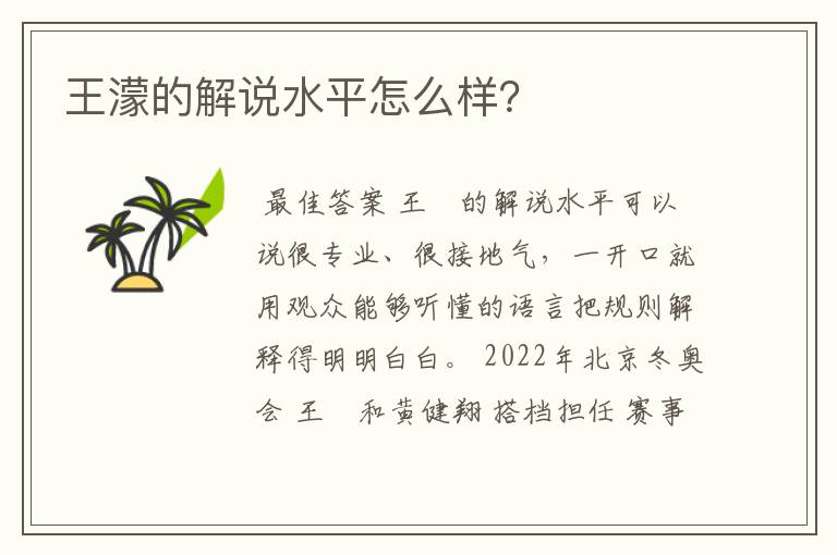 王濛的解说水平怎么样?