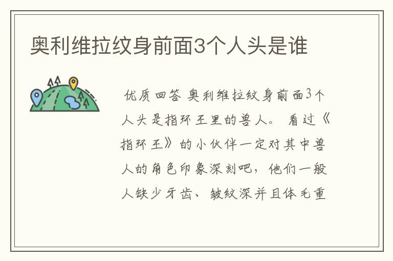 奥利维拉纹身前面3个人头是谁