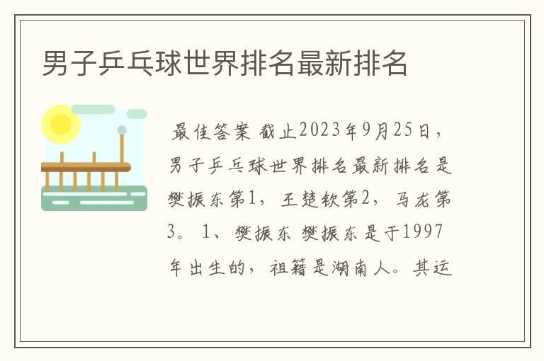 男子乒乓球世界排名最新排名