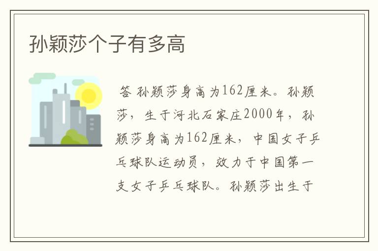 孙颖莎个子有多高
