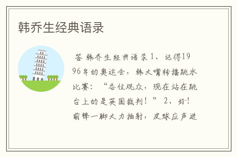 韩乔生经典语录
