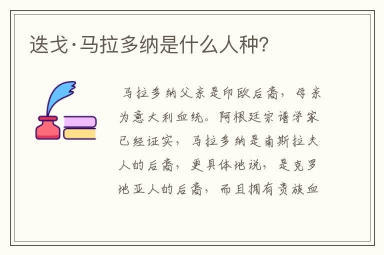迭戈·马拉多纳是什么人种?